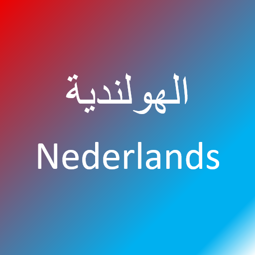 تعلم اللغة الهولندية  Icon