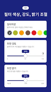 눈 건강 지킴이 - 블루라이트 차단 앱