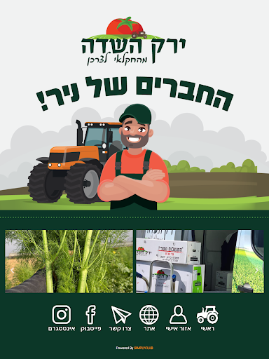 החברים של ניר בירק השדה Screen 3