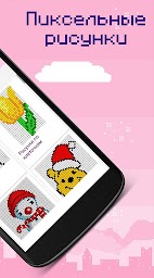 Pixel-App-art рисуй Ро клеткам