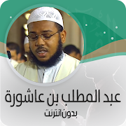 القرأن الكريم بصوت عبدالمطلب ابن عاشورة بدون نت