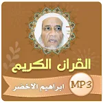 Cover Image of Herunterladen ابراهيم الاخضر القران الكريم  APK