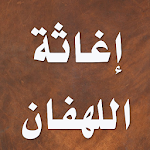 Cover Image of Tải xuống إغاثة اللهفان من مصايد الشيطان  APK