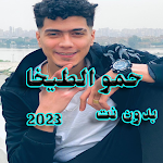 Cover Image of 下载 حمو الطيخا 2023 بدون نت 26.0.0 APK