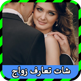 شات تعارف زواج prank 2016 icon