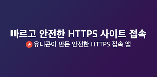 유니콘 HTTPS - 속도저하 없이 안전한 사이트 접속