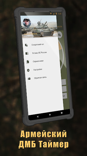 ДМБ Таймер Мобилизация Screen 2