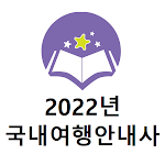 Cover Image of डाउनलोड 2022년 국내여행안내사 기출문제  APK