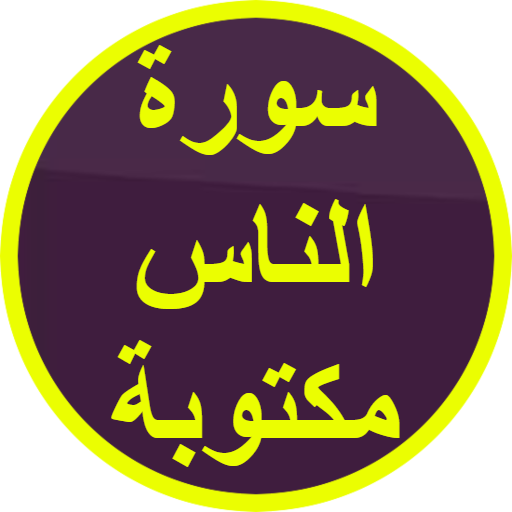 سورة الناس مكتوبة logo