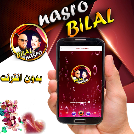 بلال و نصرو مع الراي بدون نت Screen 2