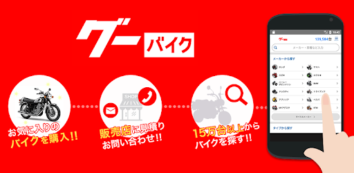 グーバイク情報新車 中古車バイク検索 見積もり無料 Apps On Google Play