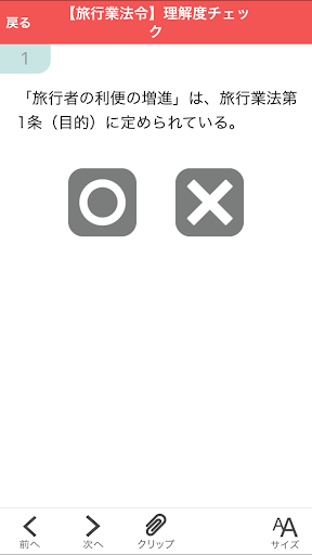 旅行業務取扱管理者試験 受験直前理解度チェック2024 Screen 2