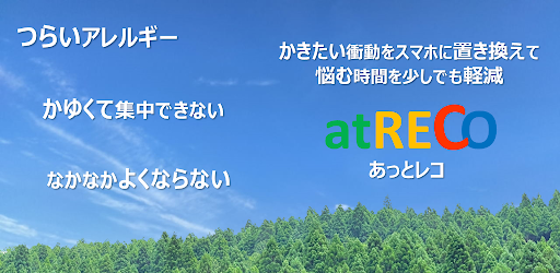 Android application あっとレコ　かゆみ、炎症、つらいアレルギーと向き合う screenshort