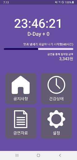 Android application 노스모킹v2 - (금연 도우미 & 금연 타이머) screenshort