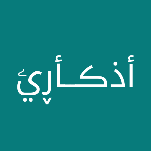 اذكـار الصباح و المساء تسبيح