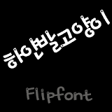 SDWhitefootcat™KoreanFlipfont icon