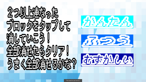 まとめてけして！SAME GAME Screen 2