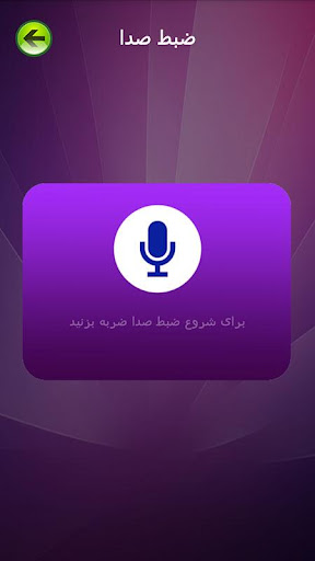 تغییر صدای حرفه ای Screen 2