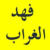 القرآن الكريم بصوت الشيخ فهد الغراب برواية حفص icon