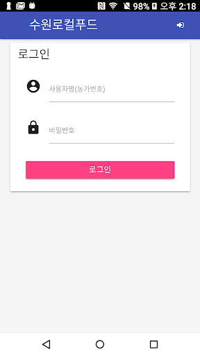 Android application 수원로컬푸드(판매자앱) screenshort