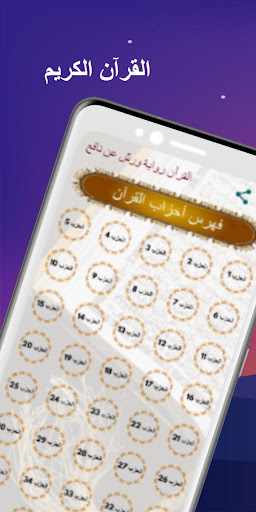 Android application القرآن أثمان ورش صوت بدون نت screenshort