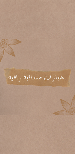 Android application عبارات مسائية راقية screenshort
