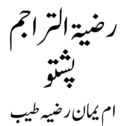Razia tul taraijm رضیۃالتراجم logo