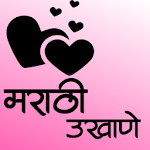 Cover Image of ダウンロード Marathi Ukhane For all - Girls/Boys -उखाणे 2.5 APK
