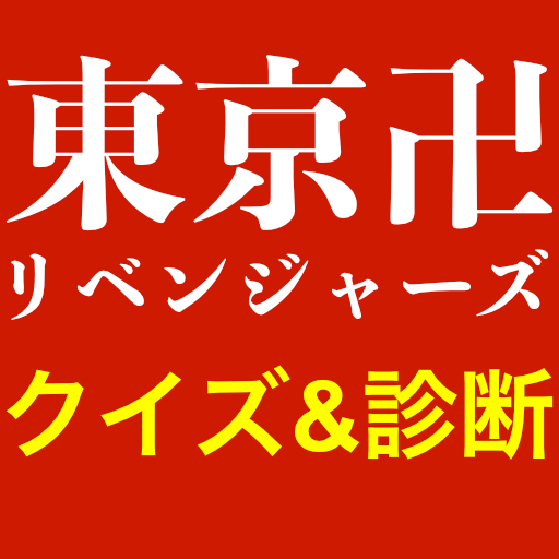 東京リベンジャーズクイズ診断