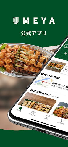 鶏肉専門店 梅や｜モバイルオーダーができる公式アプリのおすすめ画像1