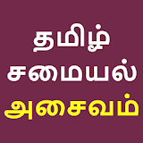 Tamil Recipe Samayal Non Veg icon