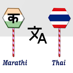 Cover Image of Baixar Marathi To Thai Translator  APK