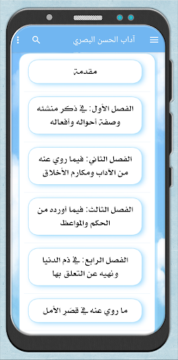 Android application آداب الحسن البصري وحكمه وزهده screenshort