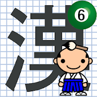 なぞり書き６年生漢字