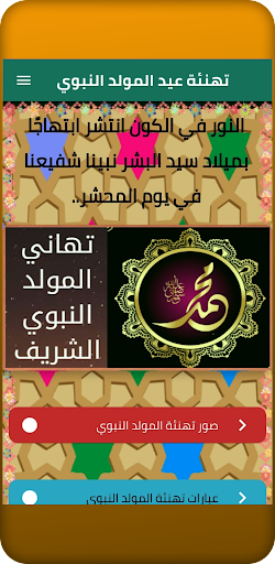 Android application تهنئة عيد المولد النبوي screenshort