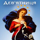 Дев'ятниця до Діви Марії, яка розв'язує вузли icon