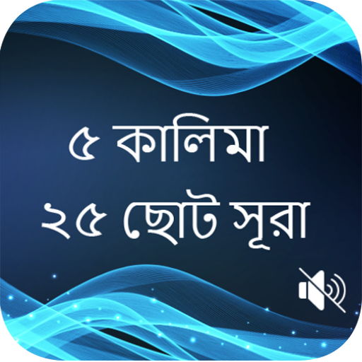 কালিমা ও ছোট সূরা বাংলা logo
