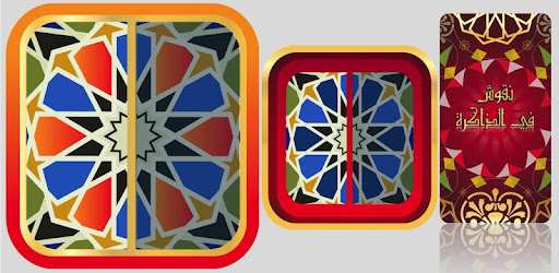 نقوش الذاكرة : لعبة تذكر الصور