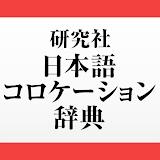 研究社 日本語コロケーション辞典 icon