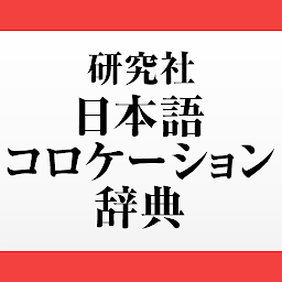Imagen de ícono de 研究社 日本語コロケーション辞典