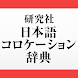 研究社 日本語コロケーション辞典