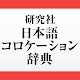 研究社 日本語コロケーション辞典 Laai af op Windows