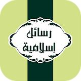 رسائل إسلامية icon