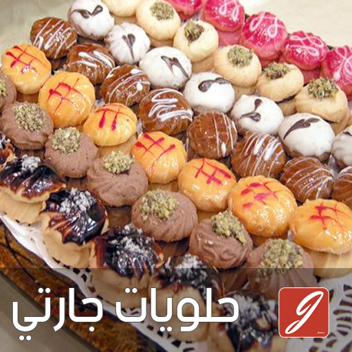 حلويات اقتصادية حلويات مغربية 8.0.5 Icon