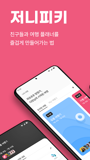 Android application 저니피키 - 여행 그룹 플래너 screenshort
