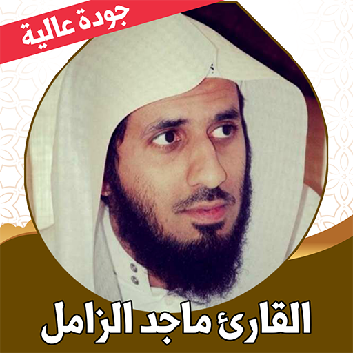 قران كريم ماجد الزامل بدون نت logo
