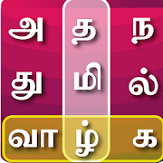 Tamil Word Search - Aathichudi,Thirukkural