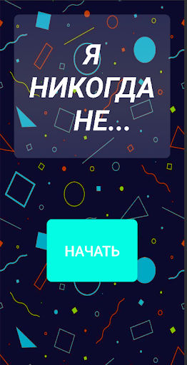 Android application Я никогда не... screenshort