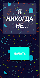 Я никогда не...