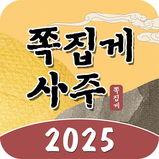 쪽집게 사주 - 올해의사주 일주론, 주역점괘, 토정비결